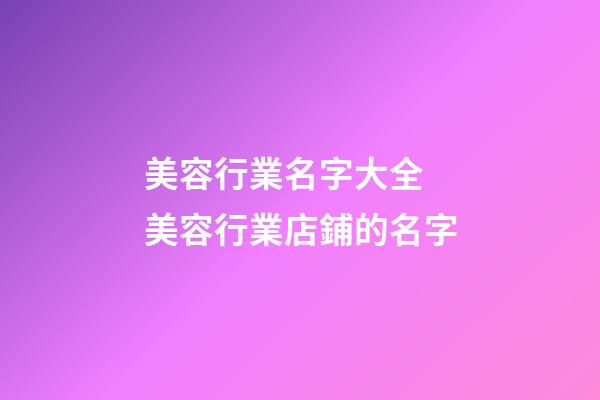 美容行業名字大全 美容行業店鋪的名字-第1張-店鋪起名-玄機派